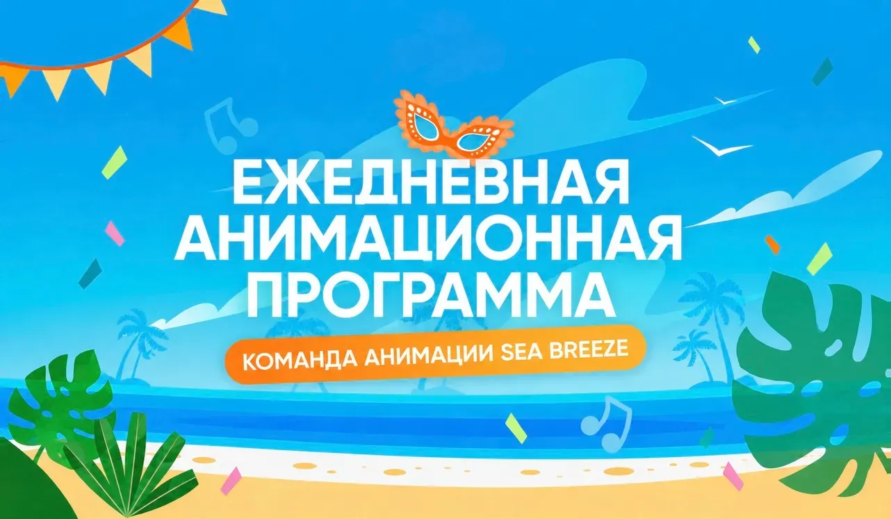 Детская анимация каждый день, кроме понедельника